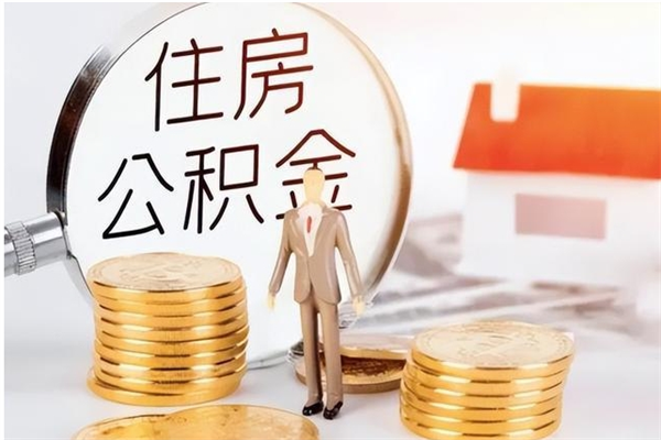 祁阳离职后是不是可以取公积金（离职后可取公积金吗）