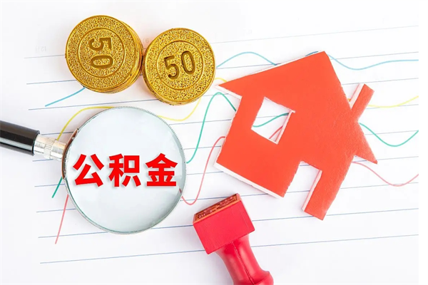 祁阳公积金提（2020年公积金提取流程）