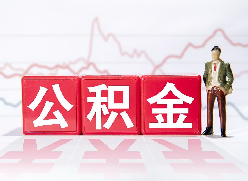 祁阳4万公积金取多少（住房公积金4万）