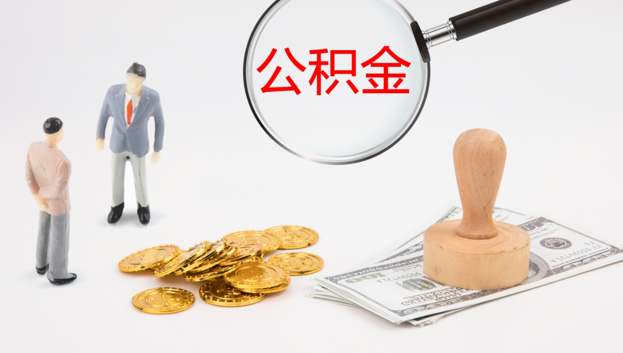 祁阳公积金如何取（怎么取公积金?）