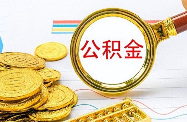 祁阳个人办理公积金取款（取个人住房公积金）