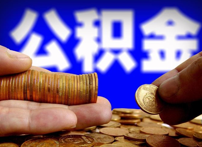 祁阳离职人员如何代提住房公积金（离职怎么代办公积金）